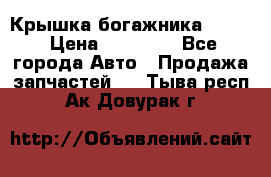 Крышка богажника ML164 › Цена ­ 10 000 - Все города Авто » Продажа запчастей   . Тыва респ.,Ак-Довурак г.